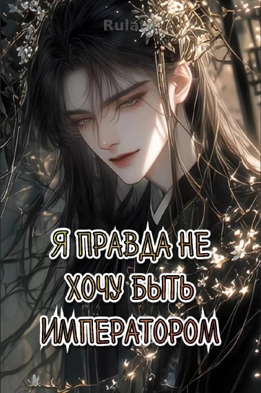 Я правда не хочу быть императором - обложка ранобэ читать онлайн