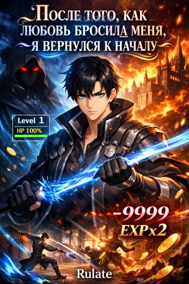 После того, как любовь бросила меня, я вернулся к началу - обложка ранобэ читать онлайн