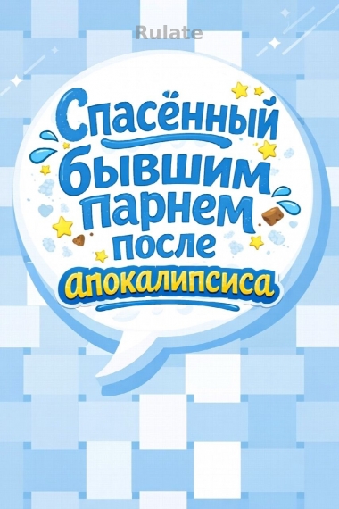 Спасённый бывшим парнем после апокалипсиса - обложка ранобэ читать онлайн
