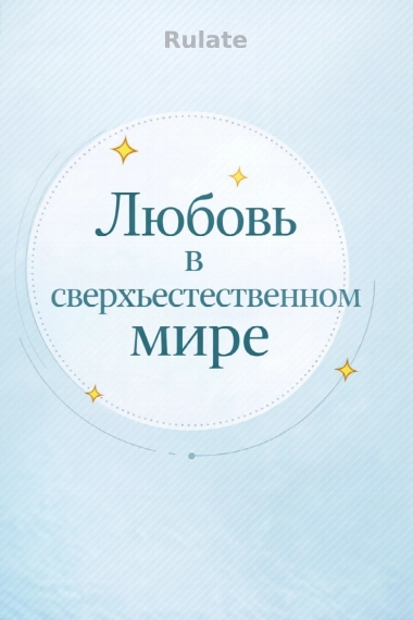 Любовь в сверхъестественном мире - обложка ранобэ читать онлайн