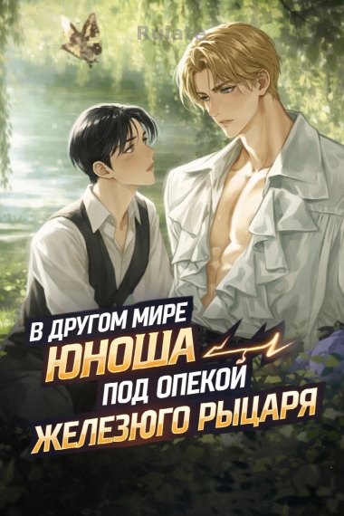 В другом мире Юноша под опекой Железного рыцаря - обложка ранобэ читать онлайн