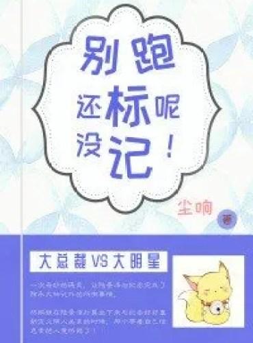 Не беги, ты еще не отмечен! - обложка ранобэ читать онлайн