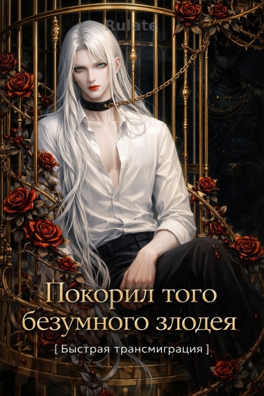 Покорил того безумного злодея [Быстрая трансмиграция] - обложка ранобэ читать онлайн