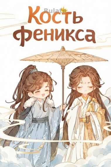 Кость Феникса - обложка ранобэ читать онлайн