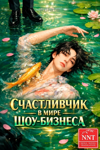 Счастливчик в мире шоу-бизнеса! [💗]✅ - обложка ранобэ читать онлайн