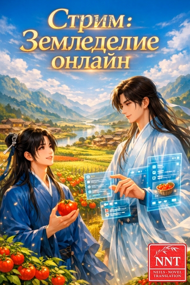 Стрим: Земледелие онлайн - обложка ранобэ читать онлайн