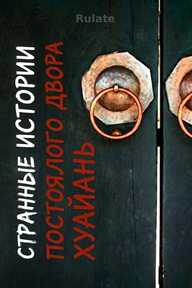 Странные истории постоялого двора Хуайань - обложка ранобэ читать онлайн