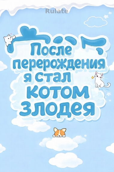 После перерождения я стал котом злодея - обложка ранобэ читать онлайн