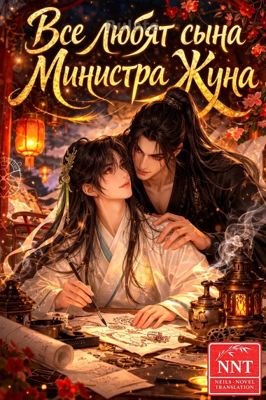 Все любят сына Министра Жуна [💗] - обложка ранобэ читать онлайн