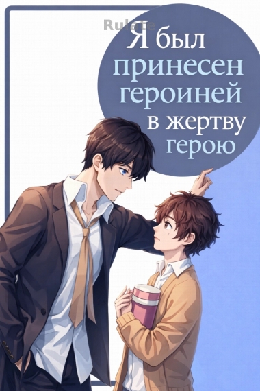 Я был принесен героиней в жертву герою - обложка ранобэ читать онлайн