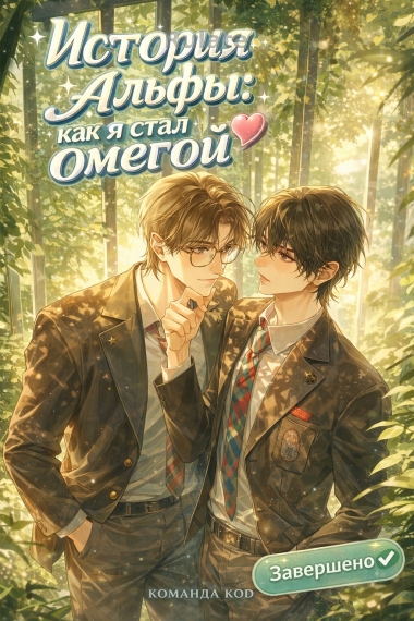 История альфы: как я стал омегой [❤️] [Завершено✅] - обложка ранобэ читать онлайн