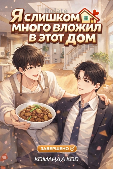 Я слишком много вложил в этот дом [❤️] [Завершено✅] - обложка ранобэ читать онлайн