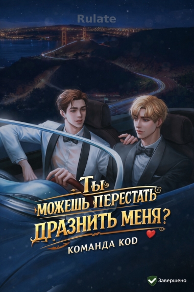 Ты можешь перестать дразнить меня? [❤️] [Завершено✅] - обложка ранобэ читать онлайн