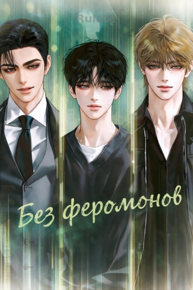 Без феромонов [❤️] - обложка ранобэ читать онлайн