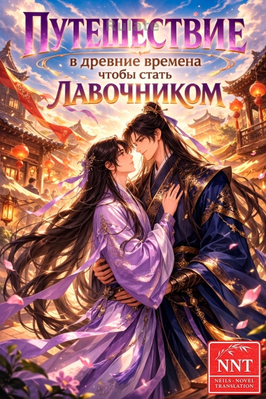 Путешествие в древние времена, чтобы стать лавочником [💗]✅ - обложка ранобэ читать онлайн