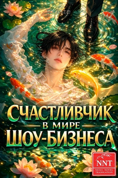 Счастливчик в мире шоу-бизнеса! [💗]✅ - обложка ранобэ читать онлайн