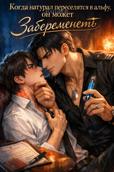 Когда натурал переселяется в альфу, он может забеременеть - обложка ранобэ читать онлайн