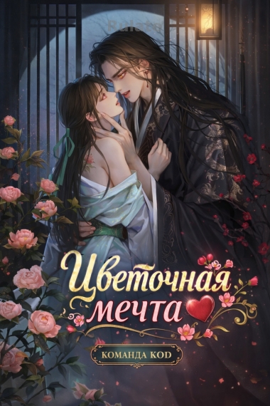 Цветочная мечта [❤️] - обложка ранобэ читать онлайн
