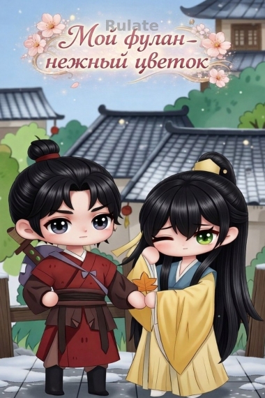Мой фулан – нежный цветок ✅️ - обложка ранобэ читать онлайн