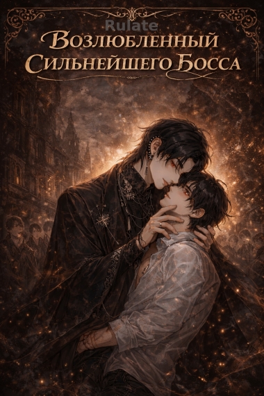 Возлюбленный Сильнейшего Босса - обложка ранобэ читать онлайн