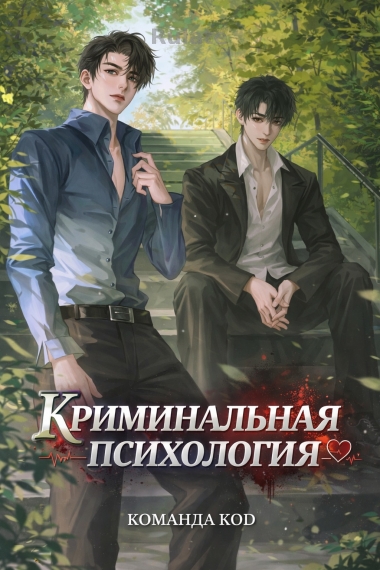 Криминальная психология [❤️] - обложка ранобэ читать онлайн