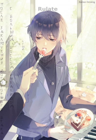 После заключения договорного брака с большим боссом-инвалидом - обложка ранобэ читать онлайн