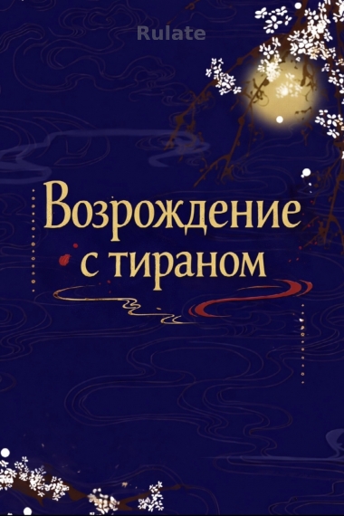Возрождение с тираном - обложка ранобэ читать онлайн