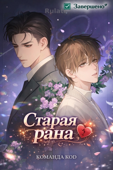 Старая рана [❤️] [Завершено✅] - обложка ранобэ читать онлайн