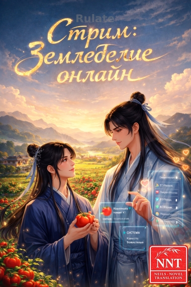 Стрим: Земледелие онлайн - обложка ранобэ читать онлайн