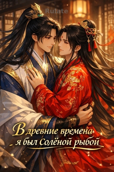 В древние времена я был солёной рыбой ✅️ - обложка ранобэ читать онлайн