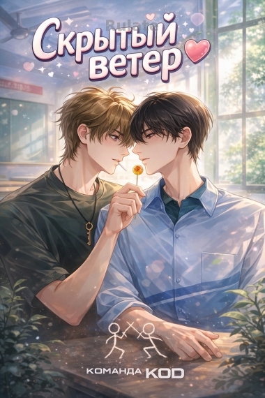 Скрытый ветер [❤️] - обложка ранобэ читать онлайн