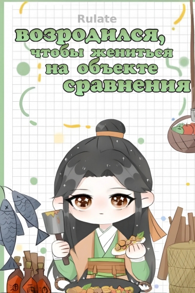 Возродился, чтобы жениться на объекте сравнения - обложка ранобэ читать онлайн