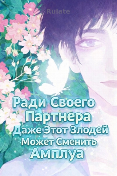Ради Своего Партнера Даже Этот Злодей Может Сменить Амплуа [❤️] - обложка ранобэ читать онлайн