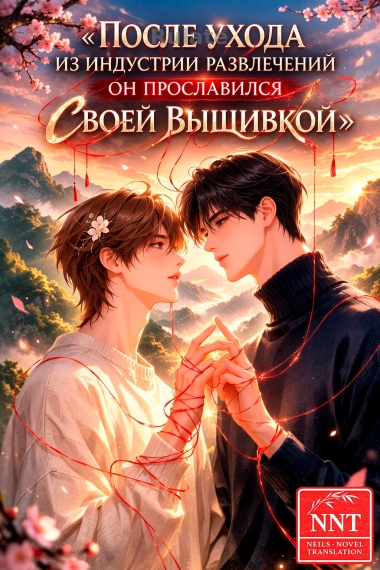 После ухода из индустрии развлечений он прославился своей вышивкой [💗]✅ - обложка ранобэ читать онлайн