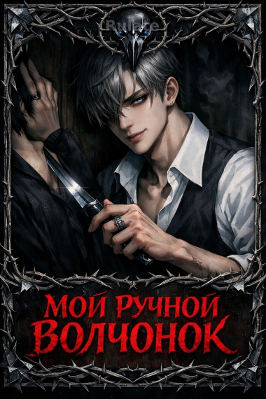 Мой ручной волчонок - обложка ранобэ читать онлайн