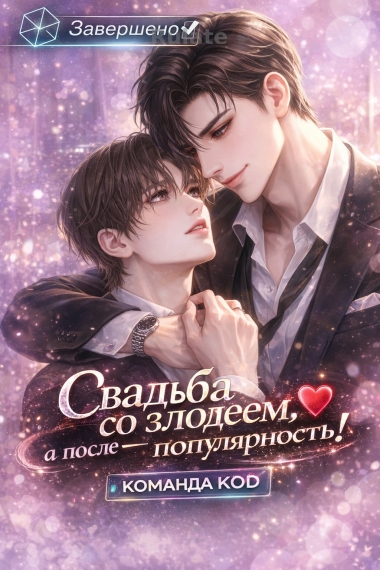 Свадьба со злодеем, а после — популярность! [❤️] [Завершено✅] - обложка ранобэ читать онлайн