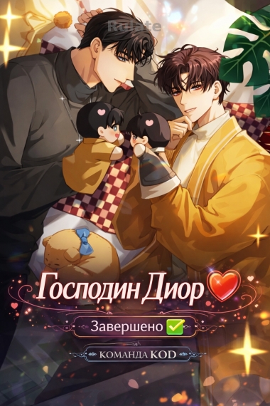 Господин Диор [❤️] [Завершено✅] - обложка ранобэ читать онлайн