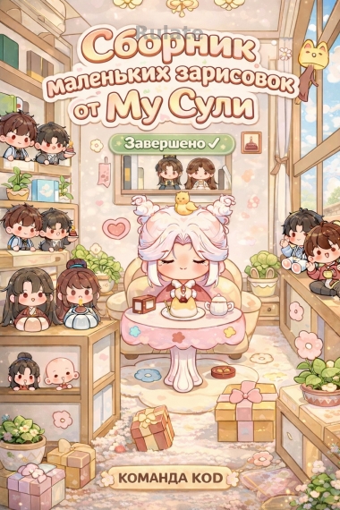 Сборник маленьких зарисовок от Му Сули [❤️] [Завершено✅] - обложка ранобэ читать онлайн