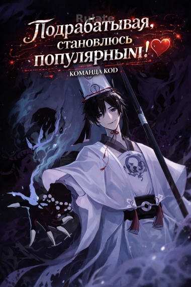 Подрабатывая, становлюсь популярным! [❤️] - обложка ранобэ читать онлайн