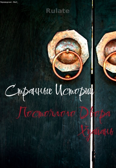 Странные истории постоялого двора Хуайань - обложка ранобэ читать онлайн