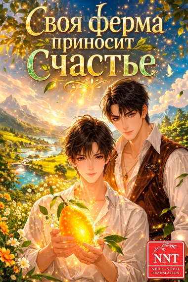 Своя ферма приносит счастье [голографическая игра] [💗]✅ - обложка ранобэ читать онлайн
