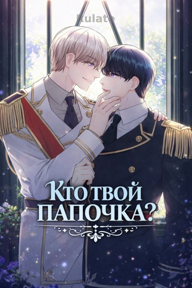 Кто твой папочка? ✅ - обложка ранобэ читать онлайн