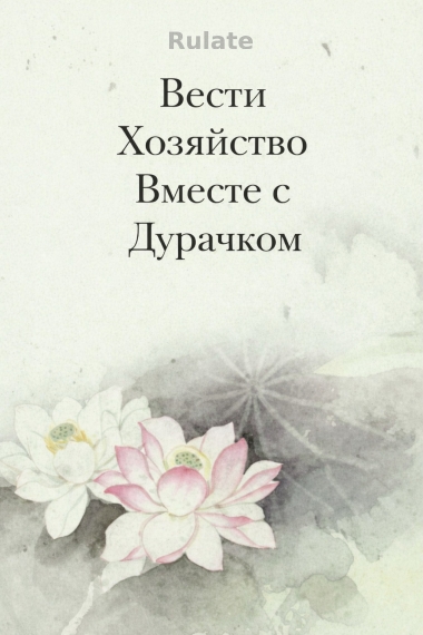 Вести Хозяйство Вместе С Дурачком - обложка ранобэ читать онлайн