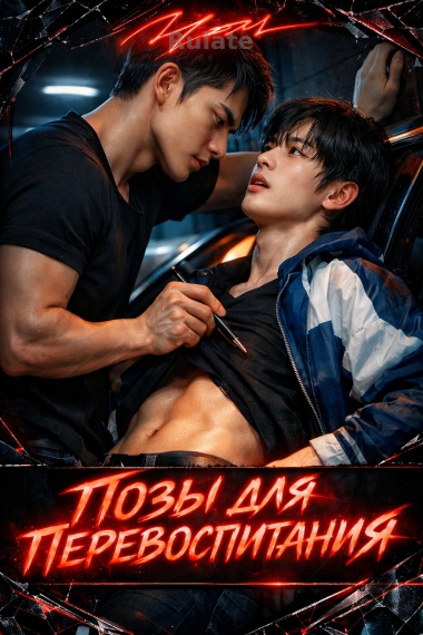 Позы для перевоспитания - обложка ранобэ читать онлайн