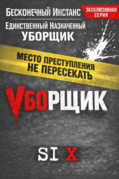 Единственный назначенный уборщик бесконечных инстансов - обложка ранобэ читать онлайн