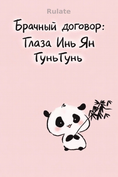 Брачный договор: Глаза Инь Ян ГуньГунь😌📙 - обложка ранобэ читать онлайн