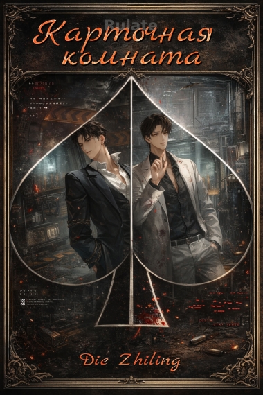 Карточная комната/Card room - обложка ранобэ читать онлайн