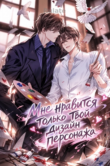 Мне нравится только твой дизайн персонажа [Развлекательная индустрия]. - обложка ранобэ читать онлайн