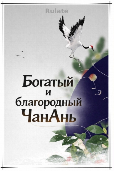 Богатый и благородный ЧанАнь - обложка ранобэ читать онлайн