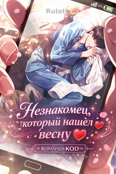 Незнакомец, который нашел весну [❤️] - обложка ранобэ читать онлайн